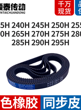 机械皮带H235H240H245H250H255H260265270275280285290295H同步带