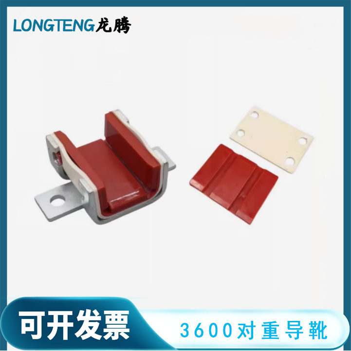 3600AP对重导靴电梯配件
