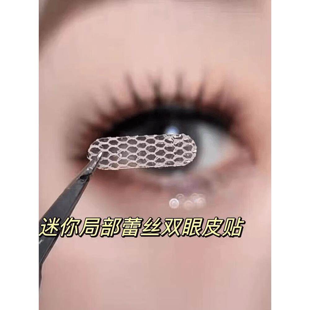 双眼局部调整定位无痕款双眼皮贴蕾丝网状遇水即粘隐形仙女眉目贴