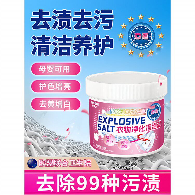 【欧盟联合卫生】爆炸盐洗白衣去污渍强婴幼去渍去黄增白专用神器