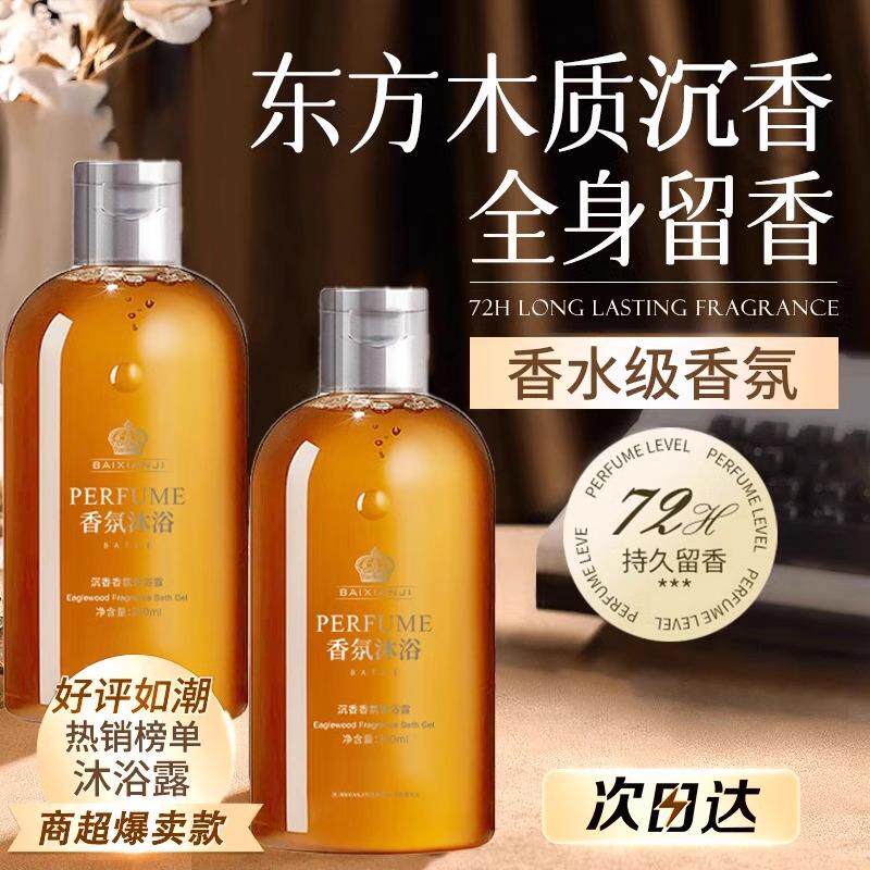 【沙特肉妈力荐】轻奢沉香香氛沐浴露臻宠肌肤持久留香男女A56