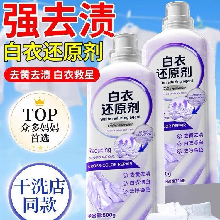 【下单立减50】白衣还原剂漂白去渍去黄白色衣物服染色洗白神器