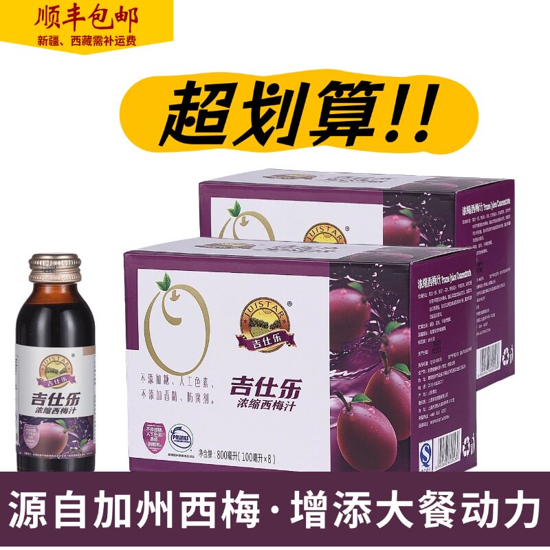 发顺丰两盒吉仕乐西梅浓缩汁无添加剂适合孕产妇成人老年人青少年