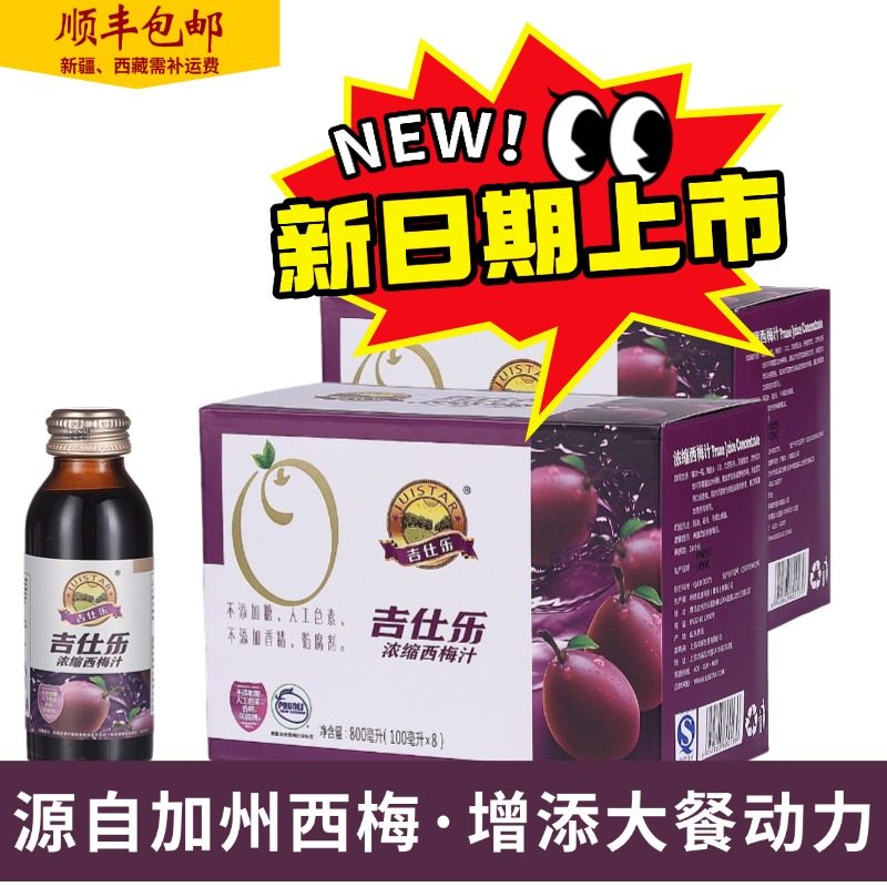 新日期发顺丰两盒果蔬汁吉仕乐西梅浓缩汁不添加色素香精防腐剂