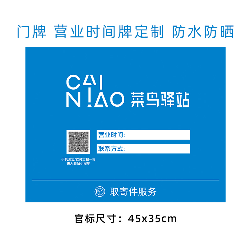 菜鸟驿站门牌快递亚克力时间牌门口广告牌提示牌营业审核装修物料