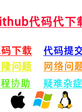 git软件远程安装上传问题解决服务github文件代下载源代码程序包