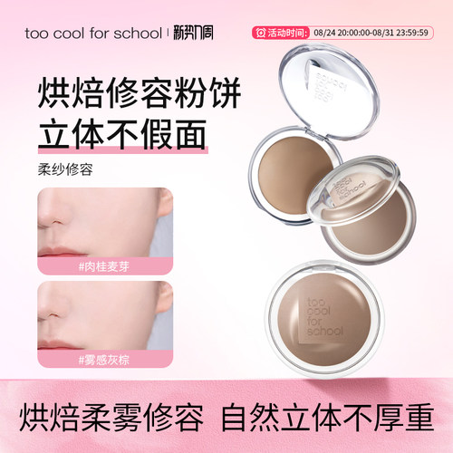 too cool for school涂酷立体柔纱修容粉饼单色修容粉饼阴影定妆