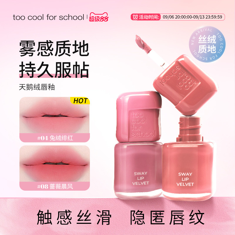 toocoolforschool唇釉+湿巾