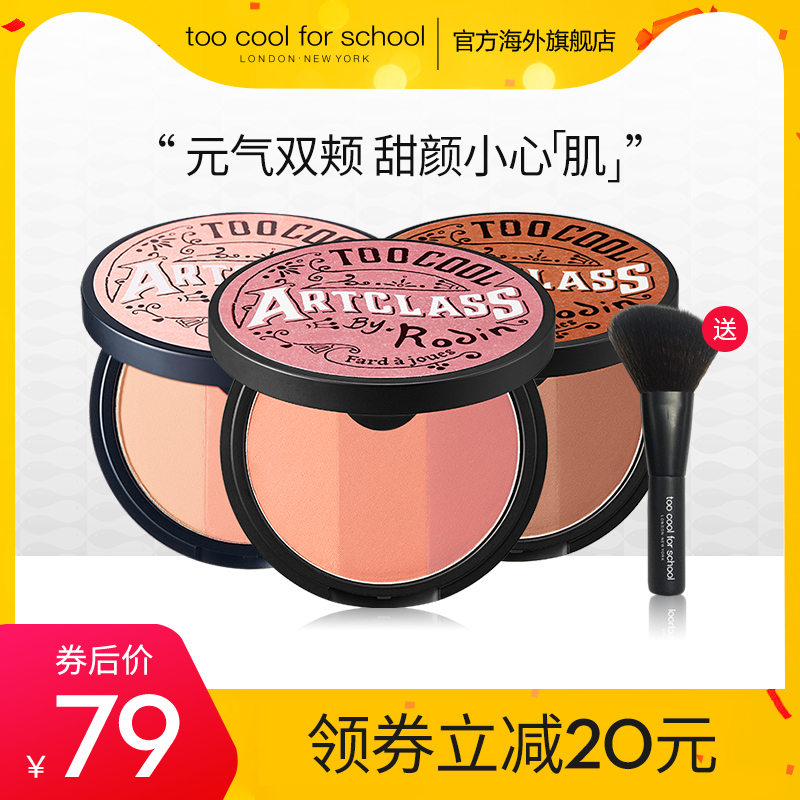 too cool for school三色腮红盘多色修容正品哑光裸妆自然