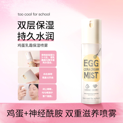 too cool for school涂酷鸡蛋补水喷雾妆前保湿神经酰胺雾化滋润