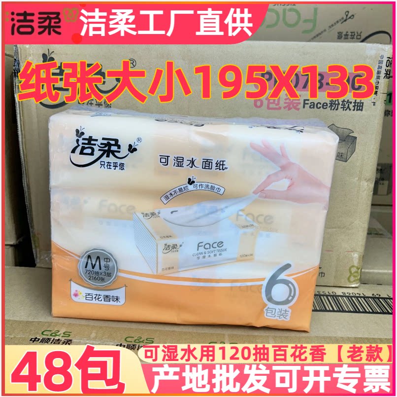 洁柔抽纸促销纸巾实惠