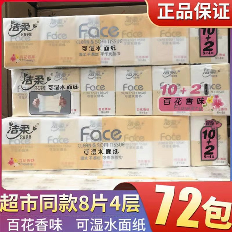 72包可湿水洁柔手帕纸小包纸巾