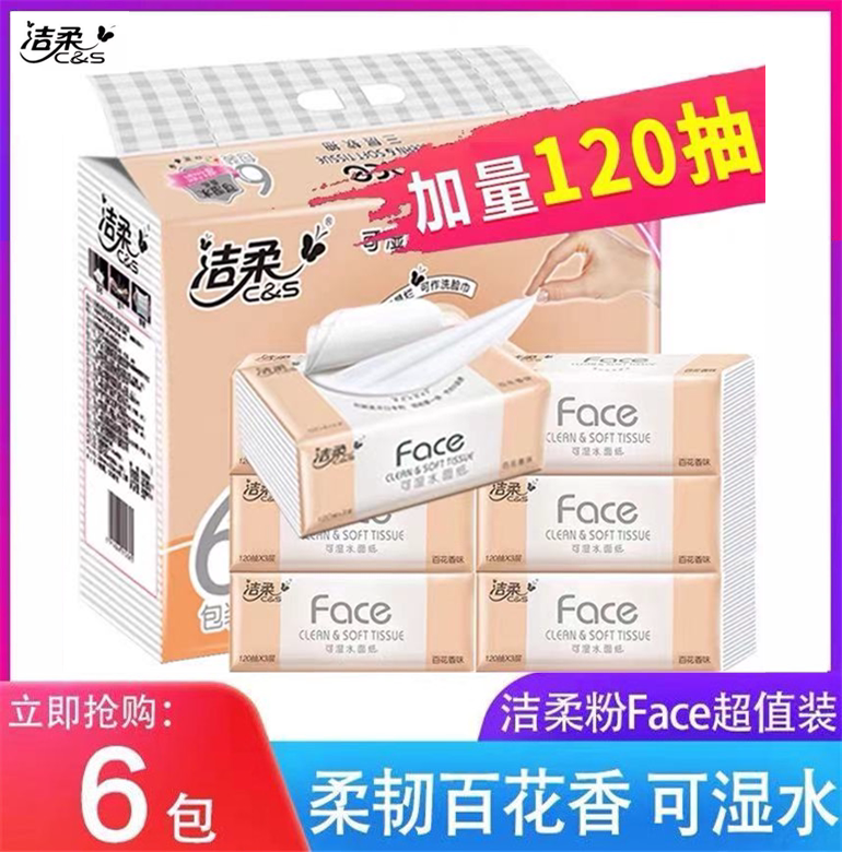 洁柔卫生纸抽纸特价餐