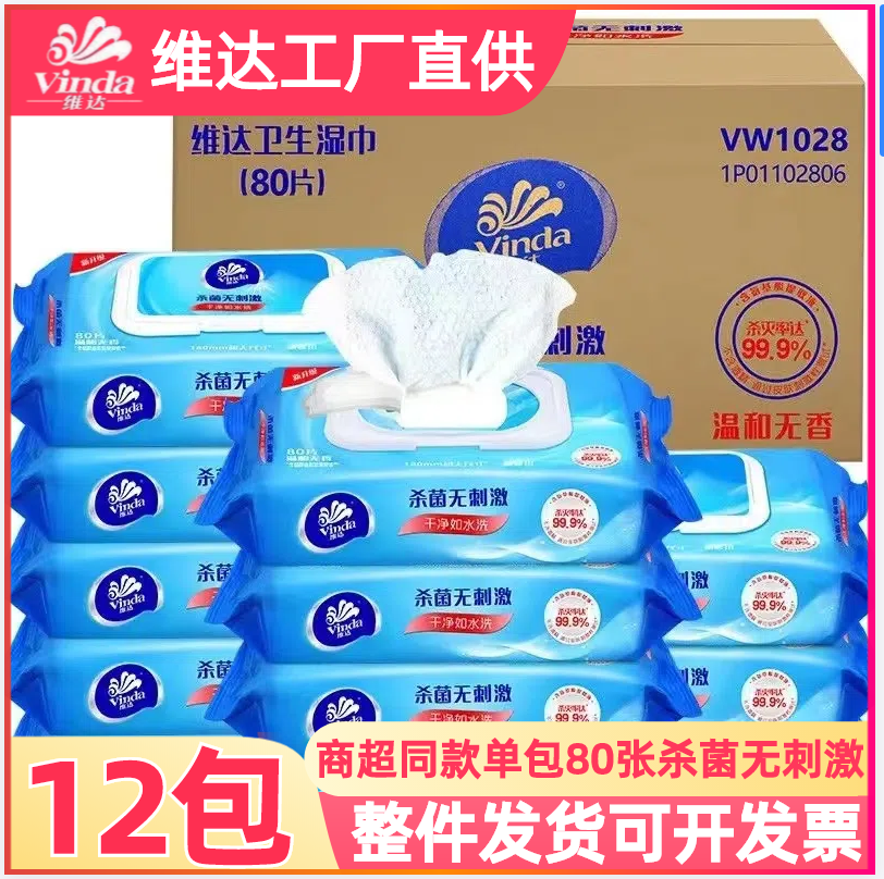 维达杀菌80抽卫生带盖消毒湿巾