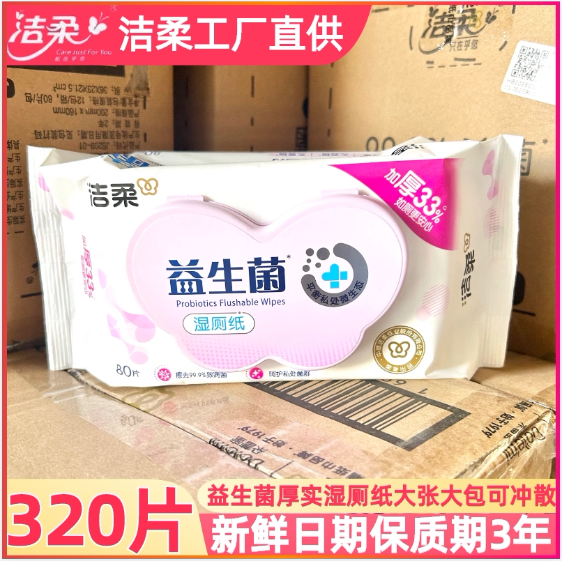 洁柔益生菌湿厕纸巾特惠