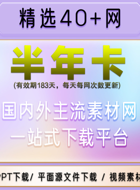 多网通用vip素材网站实拍设计图库会员psd源文件ae视频pp模板下载