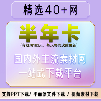 多网通用vip素材网站实拍设计图库会员psd源文件ae视频pp模板下载