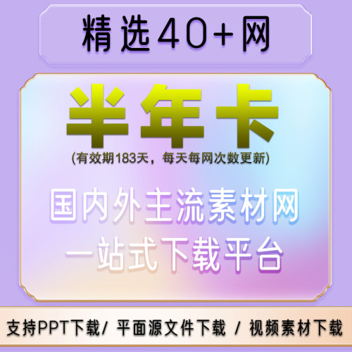 多网通用vip素材网站实拍设计图库会员psd源文件ae视频pp模板下载
