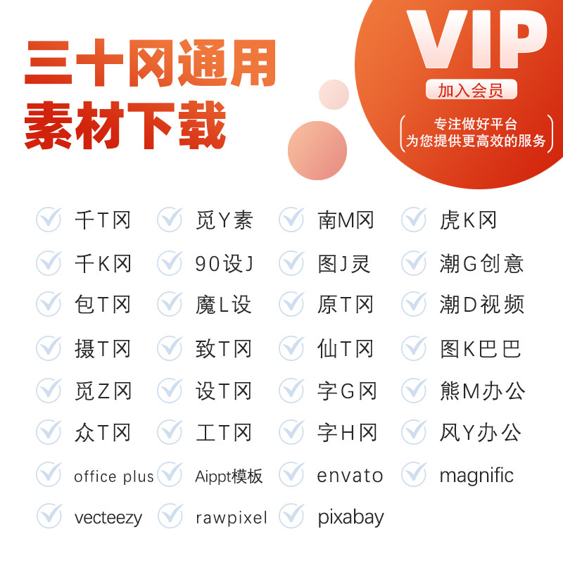 素材网会员vip通用设计图库下载