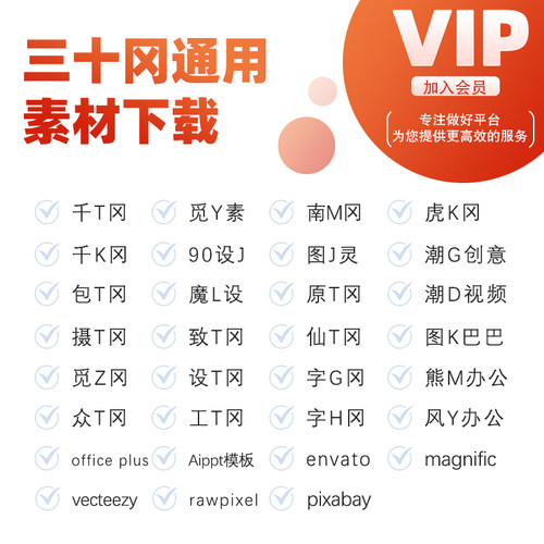 素材网会员vip通用设计图库下载