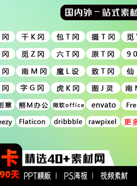 设计图库网站PSD图片素材vip会员ae视频音效办公文档ppt模板下载