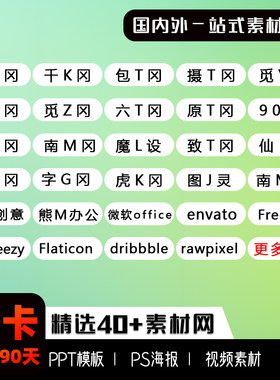设计图库网站PSD图片素材vip会员ae视频音效办公文档ppt模板下载