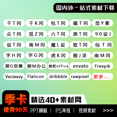 设计图库网站PSD图片素材vip会员ae视频音效办公文档ppt模板下载