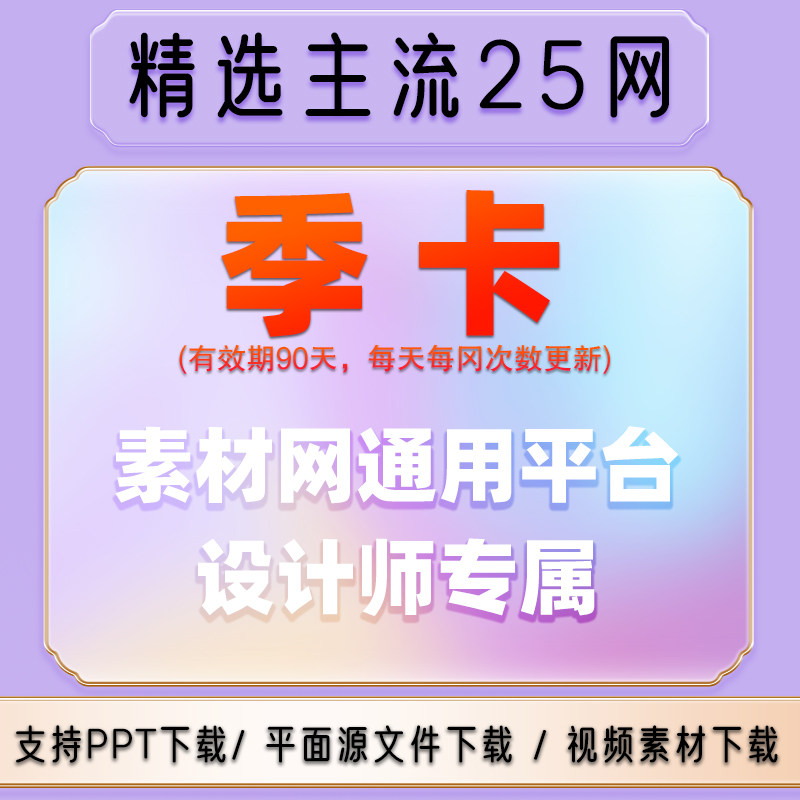 设计图库网站psd图片素材vip会员ae视频音效办公文档ppt模板下载