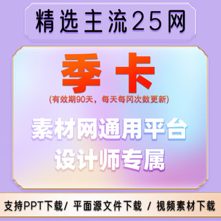 设计图库网站PSD图片素材vip会员ae视频音效办公文档ppt模板下载