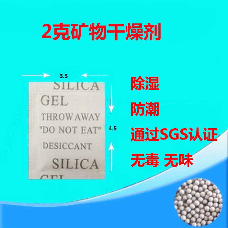 2g500小包矿物干燥剂相机服装鞋帽除湿防霉剂电子乐器防潮剂