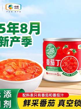 中粮屯河去皮整番茄200g罐番茄丁罐头新鲜西红柿块无添加绿色食品