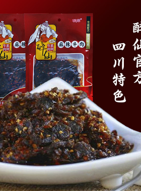 官方 醉仙牌麻辣牛肉武胜 四川广安特产零食150克袋装麻辣牛肉干