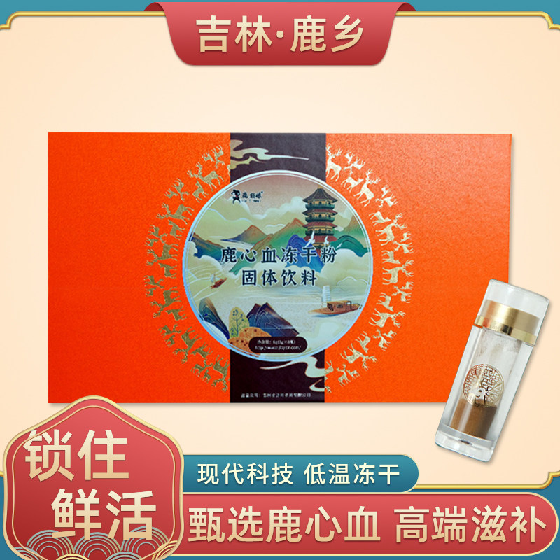 鹿心血冻干粉纯正鹿茸血粉吉林梅花鹿血心脏新鲜搭牡蛎肽黄精品质