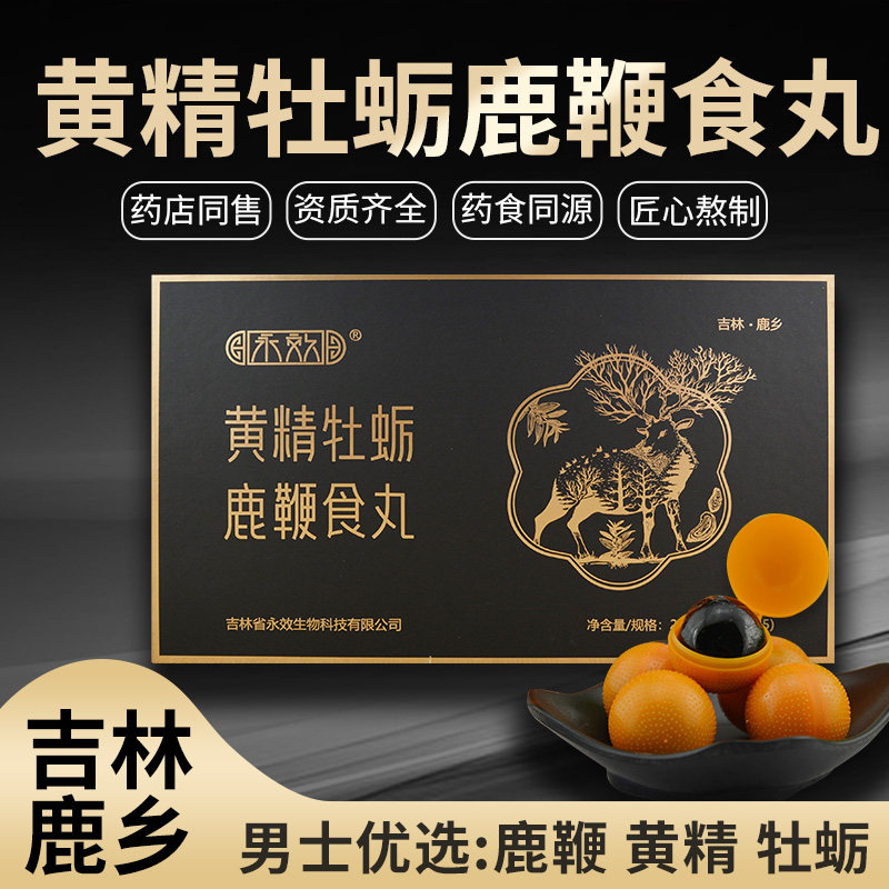 黄精牡蛎鹿鞭食丸25丸礼盒滋补膏吉林梅花鹿乡高纯度人参鹿茸片男