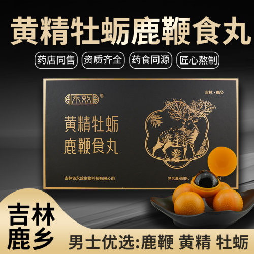 黄精牡蛎鹿鞭食丸25丸礼盒男士滋补膏吉林梅花鹿乡高纯度人参永效