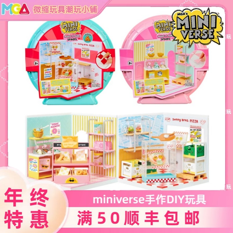 miniverse基础场景披萨冰淇淋店