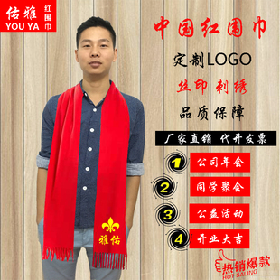 年会红围巾男女商务会议店庆活动同学聚会定制大红色印字刺绣logo