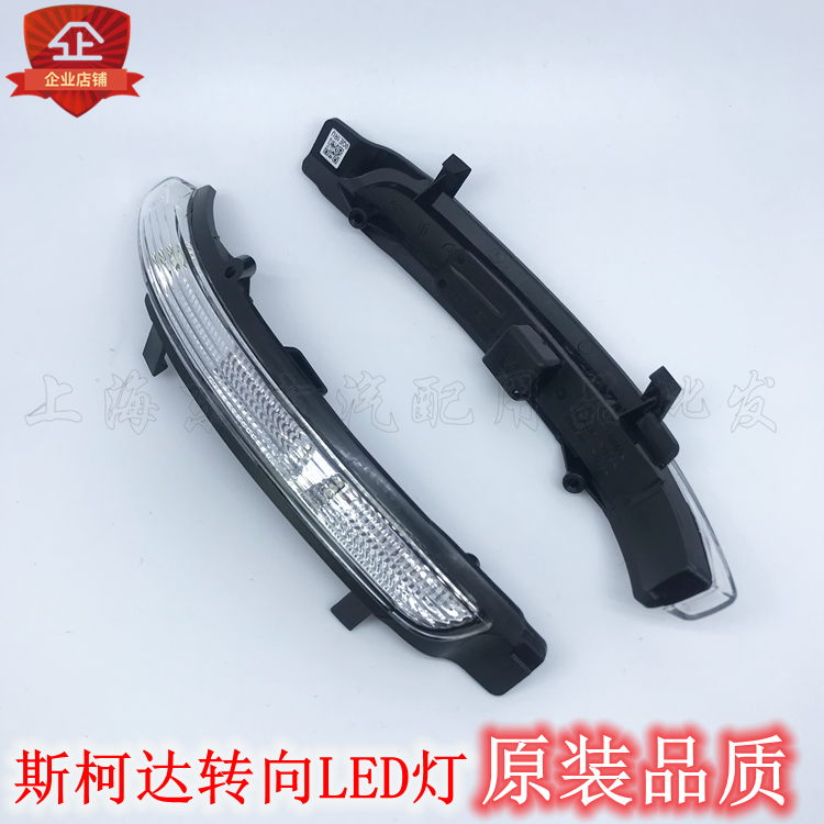适用于斯柯达昊锐老速派13-14款新明锐倒车镜转向灯后视镜LED灯