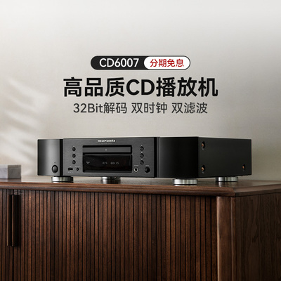 Marantz/马兰士 CD6007播放器专业家用纯CD机发烧HiFi音响套装