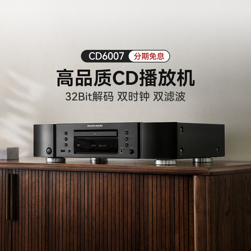 Marantz/马兰士 CD6007播放器专业家用纯CD机发烧HiFi音响套装