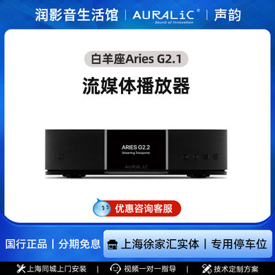 AURALiC/声韵白羊座ARIES G2.1无线流媒体播放器HiFi数字音响