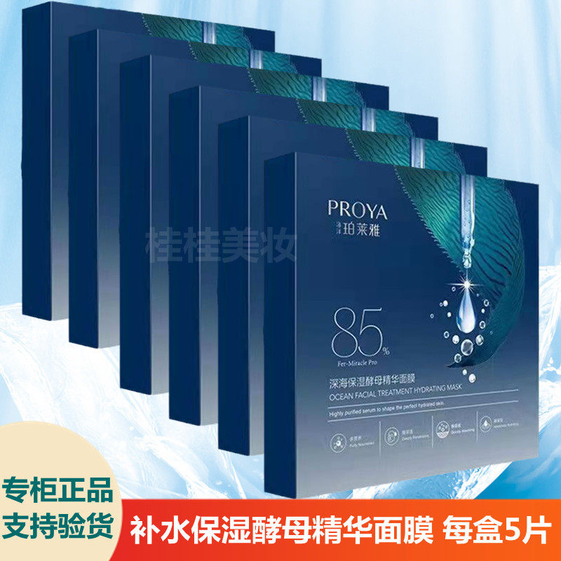 珀莱雅面膜补水保湿面膜深海保湿酵母精华面膜贴滋养护肤专柜正品