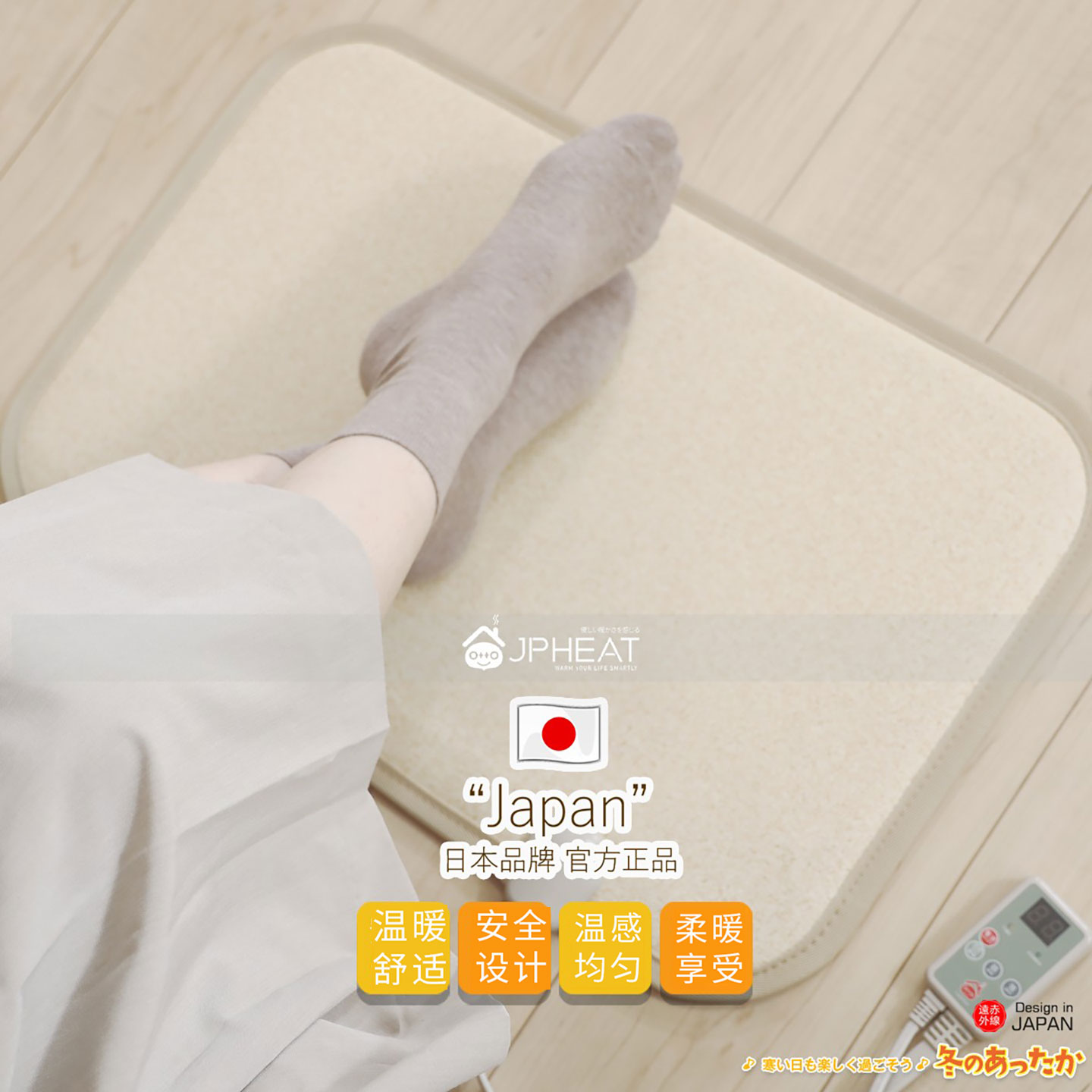 日本电热暖脚垫安全、安心、暖