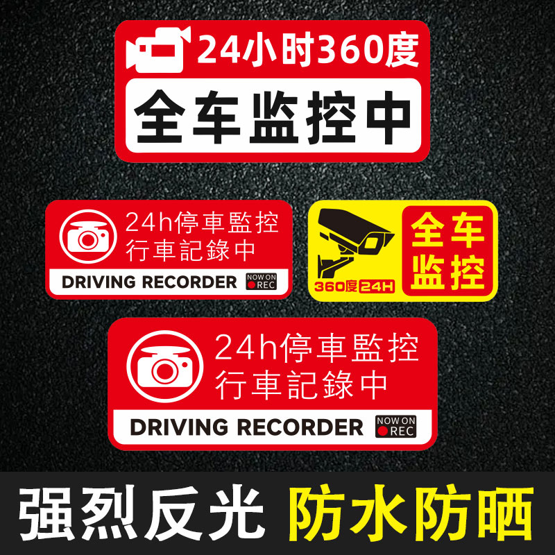 全车停车监控贴纸监控提示贴