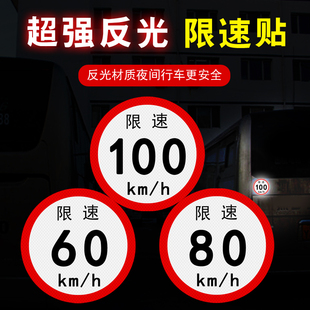 大客车限速100公里标识贴限速80限速60货车警示反光贴纸道路限速