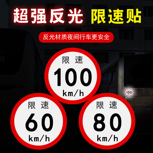 限速10080防水防晒反光警示贴