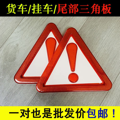 反光三角板货车挖机强烈反光