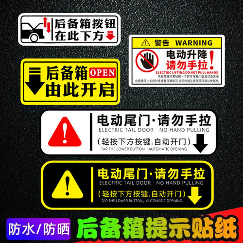pvc电动尾门提示贴防水防晒