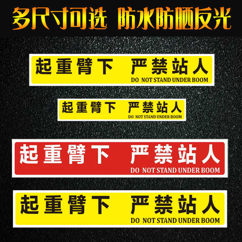 起重机臂下严禁站人贴纸吊车大臂作业注意安全危险警示标识反光贴