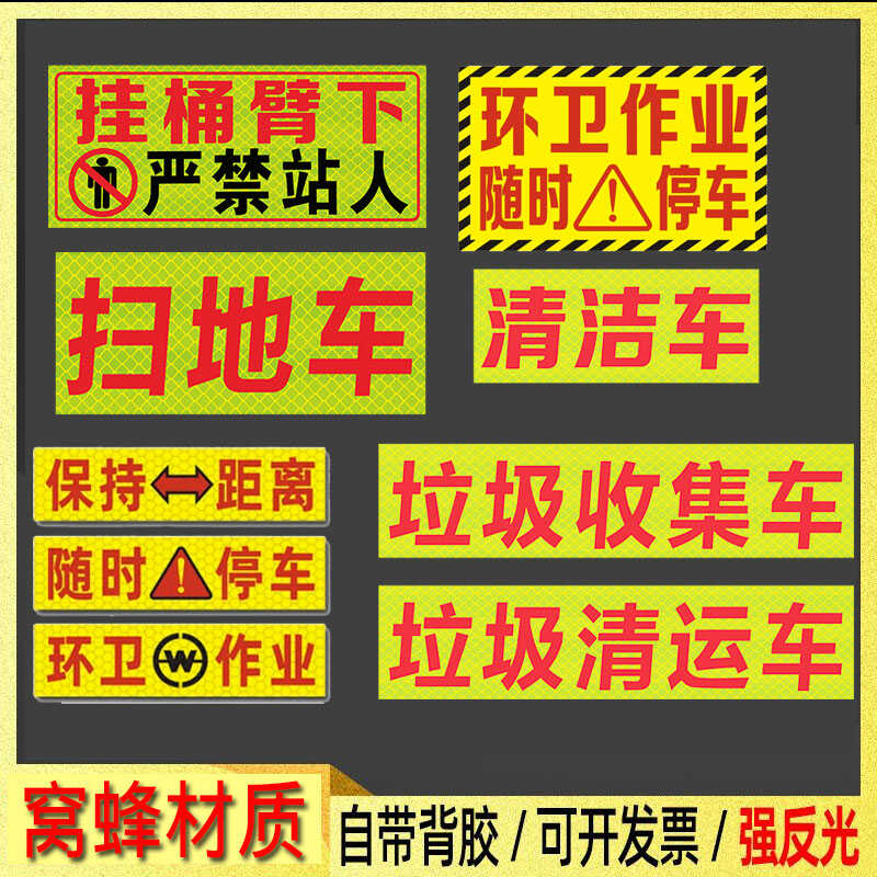 垃圾收集车安全警示标识牌环卫作业反光贴纸扫地车有害垃圾清运车